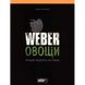 Книга "Weber Овочі"