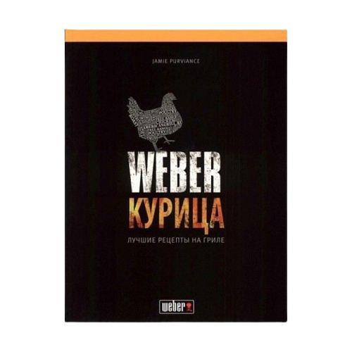 Книга "Weber Курка"