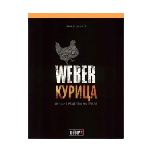 Книга "Weber Курка"_stock