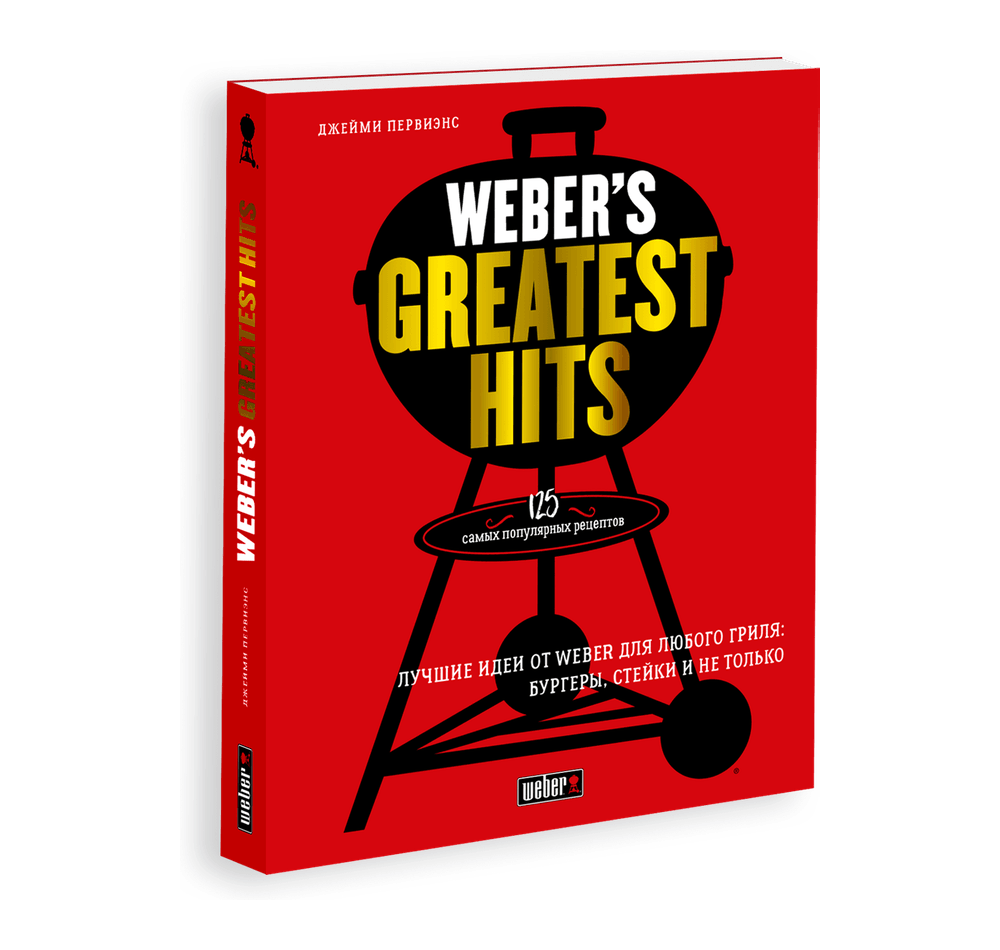 Книга рецептів Weber's Greatest Hits