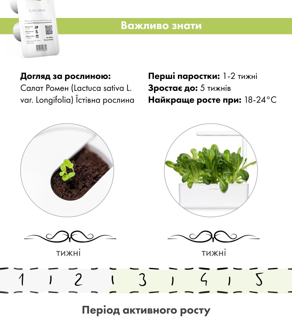 Змінний картридж Click & Grow Салат Ромен (Romaine Lettuce) 3 капсули